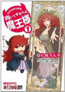 まおゆう4コマ「向いてませんよ、魔王様」（全3巻）