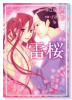 雷桜