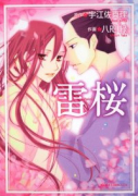 雷桜