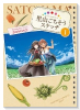 里山ごちそうスケッチ（～2巻）