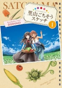 里山ごちそうスケッチ（～2巻）