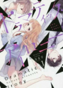 ドラマティック・アイロニー（～11巻）
