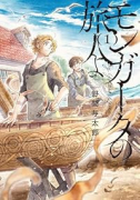 モンガータの旅人よ（～1巻）