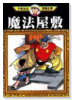 魔法屋敷
