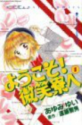 ようこそ！微笑寮ヘ（全5巻）