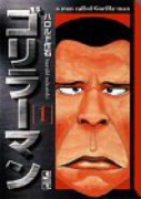 ゴリラーマン（全12巻）