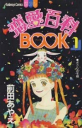 恋愛百科BOOK（全2巻）