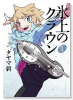 氷上のクラウン（～1巻）