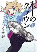氷上のクラウン（～1巻）
