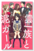 雲一族と泥ガール（全3巻）