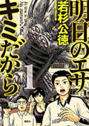 明日のエサ キミだから（全10巻）