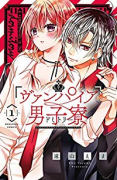 ヴァンパイア男子寮（全14巻）