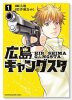 広島ギャングスタ（～3巻）