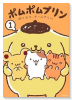 ポムポムプリン01 ぼくたち、チームプリン！（～2巻）