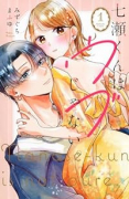 七瀬くんはウブじゃない。（全3巻）