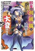 邪魔な初級職を追放したら、大変なことになっちゃったんですけど！？（～2巻）