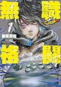 無職格闘－ニート・コンバット－（～1巻）