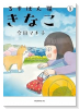るすばん猫きなこ（～1巻）