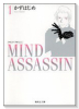 MIND ASSASSIN（全3巻）