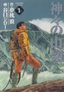 神々の山嶺（全5巻）