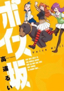 ボイス坂（～1巻）