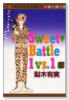 Sweet Battle 1vs．1（全2巻）
