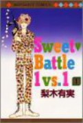 Sweet Battle 1vs．1（全2巻）