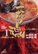 ラーメン人物伝一杯の魂（全3巻）