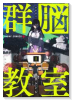 群脳教室（～1巻）