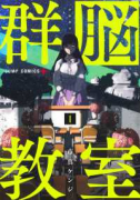群脳教室（～1巻）