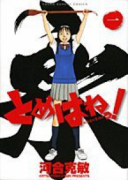 とめはねっ！ 鈴里高校書道部（全14巻）