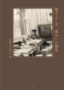 藤子・F・不二雄がいた風景