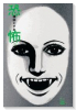 恐怖（全2巻）