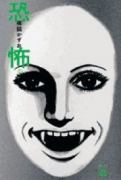 恐怖（全2巻）