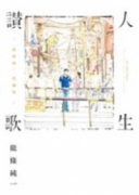 能條純一短編集 人生讃歌