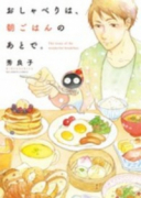 おしゃべりは、朝ごはんのあとで。（全2巻）
