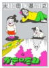 かきのたね