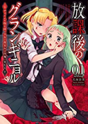 放課後のグランギニョル（～1巻）