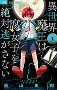 異世界魔王は腐女子を絶対逃がさない（全7巻）