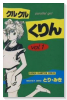 クルクルくりん（全6巻）