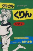 クルクルくりん（全6巻）