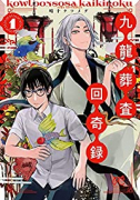 九龍葬査回奇録（全2巻）