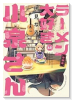 特装版 ラーメン大好き小泉さん オリジナルアクリルヌードルストッパー付き （12）