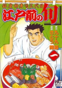 江戸前の旬（～127巻）