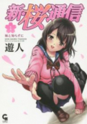 新・桜通信（全2巻）