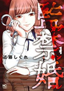 監禁婚～カンキンコン～（全10巻）