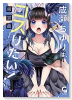 成瀬ちゆりはコスりたい！（～3巻）