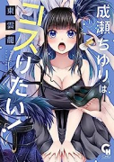成瀬ちゆりはコスりたい！（～4巻）