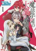 魔法学園の大罪魔術師（全4巻）