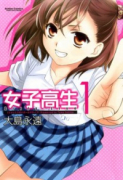 女子高生（全6巻）